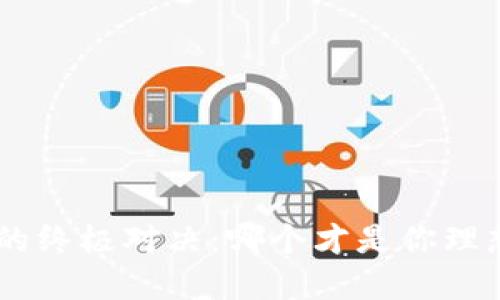 Tokenim与支付宝的终极对决：哪个才是你理想的支付解决方案？