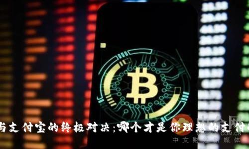 Tokenim与支付宝的终极对决：哪个才是你理想的支付解决方案？