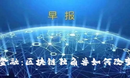 颠覆传统金融：区块链独角兽如何改变游戏规则