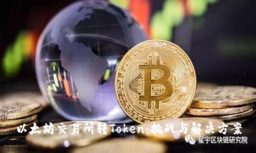 以太坊交易所转Token：挑战与解决方案