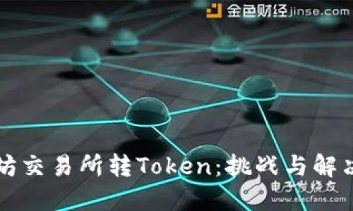 以太坊交易所转Token：挑战与解决方案