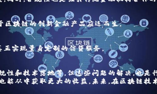   2023年区块链金融信贷公司排名：谁将引领未来？ / 
 guanjianci 区块链, 金融信贷, 排名 /guanjianci 

引言：未来的金融革命
在数字化浪潮的推动下，区块链技术正在重塑金融领域的格局，尤其是在信贷行业。传统的信贷模式往往受到许多限制，比如高昂的利率、繁琐的审批流程和信息不对称等。而区块链的引入，正如一阵清风，带来了透明性、高效率和更公平的信贷机制。
那么，在这场金融革命中，哪些区块链金融信贷公司脱颖而出，成为行业的领跑者呢？本文将为您提供2023年区块链金融信贷公司的排名，以便您更好地了解这个快速发展的市场。

区块链信贷的核心优势
在深入探讨各公司之前，让我们先了解区块链金融信贷的核心优势。区块链技术以其去中心化的特点，打破了传统金融的障碍。
ul
  listrong透明性：/strong所有交易数据都被记录在去中心化的账本上，保证了信息的公开透明，降低了信贷欺诈的风险。/li
  listrong高效性：/strong通过智能合约自动化处理信贷流程，减少了人为干预和中介环节，让贷款申请和审批变得更加迅速。/li
  listrong降低成本：/strong由于省去了中介费用，借款人能够享受到更低的利率，从而提升整体的信贷可及性。/li
/ul

2023年区块链金融信贷公司排名前五
经过广泛的市场调研和数据分析，以下是2023年排名靠前的区块链金融信贷公司：

h41. Aave/h4
Aave 是一家领先的去中心化金融平台，凭借其流动性池和贷款机制，迅速在加密货币信贷市场崭露头角。Aave允许用户借入和抵押多种加密资产，灵活的贷款利率和高达100%的抵押率吸引了大量用户。其独特的“闪电贷”功能，让借款人在短时间内获得资金，进一步推动了其在去中心化金融领域的影响力。

h42. Compound/h4
Compound 是另一家以区块链技术为基础的信贷平台。它通过算法自动确定利率，并允许用户通过借贷活动赚取利息。Compound 提供的服务不但高效，而且极具透明度，借款人和投资者之间的互动也更加便捷。平台的简便性和安全性，使其在用户中口碑极佳。

h43. Nexo/h4
Nexo 专注于提供加密资产贷款服务，其优势在于无论用户的信用评分如何，都可以利用其数字资产获得即时贷款。Nexo 同时提供信用卡服务，让用户在消费时也能利用加密资产。此外，Nexo 的收入是来自交易费用，而非利息，这种新颖的商业模式使其在竞争中独树一帜。

h44. MakerDAO/h4
作为一个图为稳定币（Dai）而建立的平台，MakerDAO 提供了非常独特的信贷解决方案。用户可以通过抵押以太坊等加密资产获得稳定币，进而进行各种金融活动。MakerDAO 强调确保生态系统的稳定性，无论市场波动如何，都能维持 Dai 的价值稳定。这种创新的信贷模式帮助了众多加密投资者管理他们的资产。

h45. BlockFi/h4
BlockFi 作为一个集成多个服务的金融平台，不仅提供加密资产贷款，还允许用户通过存款获得利息。BlockFi 以其简单易用的界面和安全性获得了用户的信任。它同样支持多种加密资产，并在监管合规方面表现优异，取得了良好的市场口碑。

成长中的市场：未来趋势
随着区块链技术的发展，金融信贷行业也在不断演化。以下是一些值得关注的趋势：

h41. 增长的法规合规性/h4
随着区块链金融信贷的普及，各国政府也开始关注这个领域。未来的信贷公司将不得不面对更加严格的监管，这可能会促进行业的健康发展。同时，合规性也是吸引传统金融机构合作的重要因素，建立信任关系将成为关键。

h42. 更加多元化的信贷产品/h4
随着市场需求的变化，区块链信贷产品会越来越多样化。从个人贷款、商业贷款到跨境贷款等不同方向，都在逐渐成型。未来，将会有更多基于区块链的创新金融产品应运而生。

h43. 人工智能的结合/h4
借助人工智能和大数据分析，信贷公司将能够更好地评估借款人的信用风险并改善贷款决策。这将有助于提高放款速度和降低违约风险，真正实现量身定制的信贷服务。

总结：区块链信贷的美好未来
区块链金融信贷的发展正处于快速变化之中，从最初的概念到如今的实际应用，已经建立了庞大的生态系统。虽然市场面临不少挑战，如合规性和技术落地等，但这些问题的解决，也是行业进步的标志。
对投资者和借款者而言，选择合适的区块链信贷公司至关重要。通过对市场的深入了解，借款人能够针对自身情况选择合适的平台，投资者也能从中获取更大的收益。未来，在区块链技术的推动下，信贷行业的创新将为全球经济带来新的生机。每一家优秀的区块链金融信贷公司，都有潜力在这个前景广阔的领域中崭露头角。