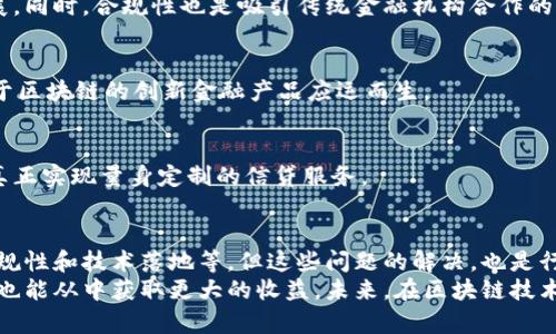   2023年区块链金融信贷公司排名：谁将引领未来？ / 
 guanjianci 区块链, 金融信贷, 排名 /guanjianci 

引言：未来的金融革命
在数字化浪潮的推动下，区块链技术正在重塑金融领域的格局，尤其是在信贷行业。传统的信贷模式往往受到许多限制，比如高昂的利率、繁琐的审批流程和信息不对称等。而区块链的引入，正如一阵清风，带来了透明性、高效率和更公平的信贷机制。
那么，在这场金融革命中，哪些区块链金融信贷公司脱颖而出，成为行业的领跑者呢？本文将为您提供2023年区块链金融信贷公司的排名，以便您更好地了解这个快速发展的市场。

区块链信贷的核心优势
在深入探讨各公司之前，让我们先了解区块链金融信贷的核心优势。区块链技术以其去中心化的特点，打破了传统金融的障碍。
ul
  listrong透明性：/strong所有交易数据都被记录在去中心化的账本上，保证了信息的公开透明，降低了信贷欺诈的风险。/li
  listrong高效性：/strong通过智能合约自动化处理信贷流程，减少了人为干预和中介环节，让贷款申请和审批变得更加迅速。/li
  listrong降低成本：/strong由于省去了中介费用，借款人能够享受到更低的利率，从而提升整体的信贷可及性。/li
/ul

2023年区块链金融信贷公司排名前五
经过广泛的市场调研和数据分析，以下是2023年排名靠前的区块链金融信贷公司：

h41. Aave/h4
Aave 是一家领先的去中心化金融平台，凭借其流动性池和贷款机制，迅速在加密货币信贷市场崭露头角。Aave允许用户借入和抵押多种加密资产，灵活的贷款利率和高达100%的抵押率吸引了大量用户。其独特的“闪电贷”功能，让借款人在短时间内获得资金，进一步推动了其在去中心化金融领域的影响力。

h42. Compound/h4
Compound 是另一家以区块链技术为基础的信贷平台。它通过算法自动确定利率，并允许用户通过借贷活动赚取利息。Compound 提供的服务不但高效，而且极具透明度，借款人和投资者之间的互动也更加便捷。平台的简便性和安全性，使其在用户中口碑极佳。

h43. Nexo/h4
Nexo 专注于提供加密资产贷款服务，其优势在于无论用户的信用评分如何，都可以利用其数字资产获得即时贷款。Nexo 同时提供信用卡服务，让用户在消费时也能利用加密资产。此外，Nexo 的收入是来自交易费用，而非利息，这种新颖的商业模式使其在竞争中独树一帜。

h44. MakerDAO/h4
作为一个图为稳定币（Dai）而建立的平台，MakerDAO 提供了非常独特的信贷解决方案。用户可以通过抵押以太坊等加密资产获得稳定币，进而进行各种金融活动。MakerDAO 强调确保生态系统的稳定性，无论市场波动如何，都能维持 Dai 的价值稳定。这种创新的信贷模式帮助了众多加密投资者管理他们的资产。

h45. BlockFi/h4
BlockFi 作为一个集成多个服务的金融平台，不仅提供加密资产贷款，还允许用户通过存款获得利息。BlockFi 以其简单易用的界面和安全性获得了用户的信任。它同样支持多种加密资产，并在监管合规方面表现优异，取得了良好的市场口碑。

成长中的市场：未来趋势
随着区块链技术的发展，金融信贷行业也在不断演化。以下是一些值得关注的趋势：

h41. 增长的法规合规性/h4
随着区块链金融信贷的普及，各国政府也开始关注这个领域。未来的信贷公司将不得不面对更加严格的监管，这可能会促进行业的健康发展。同时，合规性也是吸引传统金融机构合作的重要因素，建立信任关系将成为关键。

h42. 更加多元化的信贷产品/h4
随着市场需求的变化，区块链信贷产品会越来越多样化。从个人贷款、商业贷款到跨境贷款等不同方向，都在逐渐成型。未来，将会有更多基于区块链的创新金融产品应运而生。

h43. 人工智能的结合/h4
借助人工智能和大数据分析，信贷公司将能够更好地评估借款人的信用风险并改善贷款决策。这将有助于提高放款速度和降低违约风险，真正实现量身定制的信贷服务。

总结：区块链信贷的美好未来
区块链金融信贷的发展正处于快速变化之中，从最初的概念到如今的实际应用，已经建立了庞大的生态系统。虽然市场面临不少挑战，如合规性和技术落地等，但这些问题的解决，也是行业进步的标志。
对投资者和借款者而言，选择合适的区块链信贷公司至关重要。通过对市场的深入了解，借款人能够针对自身情况选择合适的平台，投资者也能从中获取更大的收益。未来，在区块链技术的推动下，信贷行业的创新将为全球经济带来新的生机。每一家优秀的区块链金融信贷公司，都有潜力在这个前景广阔的领域中崭露头角。