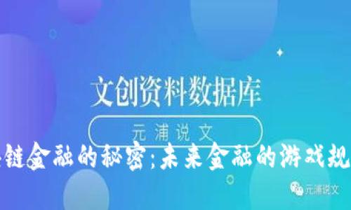 揭开区块链金融的秘密：未来金融的游戏规则与挑战