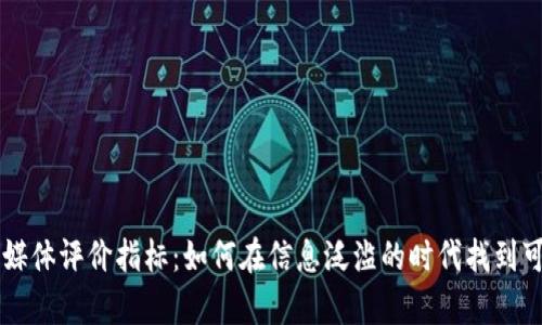 区块链金融媒体评价指标：如何在信息泛滥的时代找到可信赖的声音