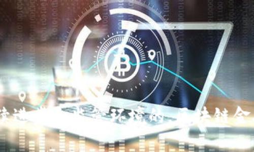 美国区块链金融体系是一个复杂而多元化的生态系统，涵盖了从加密货币到智能合约，再到去中心化金融（DeFi）的各个方面。近年来，区块链技术的发展对传统金融体系产生了深远的影响，使得金融服务的提供变得更加高效、透明和安全。以下是对美国区块链金融体系的详细分析。

一、什么是区块链金融体系？

区块链金融体系指的是利用区块链技术进行金融活动的一个系统。这包括但不限于数字货币、智能合约、去中心化金融（DeFi）产品等。区块链作为一种去中心化的分布式账本技术，允许交易的透明和安全，使得用户能够在不依赖传统金融机构的情况下进行各种金融交易。

二、美国区块链金融体系的构成

美国的区块链金融体系主要由几个核心组成部分构成：
ul
    listrong加密货币：/strong 比如比特币和以太坊，这些数字货币的出现不仅推动了新的投资方式，也引发了对于货币本质的思考。/li
    listrong智能合约：/strong 这种自我执行的合约在交易中消除了中介，使得交易更加高效和便捷。/li
    listrong去中心化金融（DeFi）：/strong DeFi 是一个让用户可以在没有传统金融中介的情况下进行借贷、交易和投资的平台。/li
    listrong区块链资产管理：/strong 企业和个人通过区块链技术来管理资产，进行透明化的账目记录。/li
/ul

三、区块链金融体系的优势

美国区块链金融体系相比传统金融体系有几大优势：
ul
    listrong透明度：/strong 区块链的公共性和透明性使得所有交易都可以被追踪和验证，有助于防止欺诈行为的发生。/li
    listrong安全性：/strong 区块链技术运用加密算法确保交易数据安全，减少了被篡改的风险。/li
    listrong效率：/strong 跨境支付或交易的处理时间大大缩短，传统金融流程中的繁琐步骤被简化。/li
    listrong高可访问性：/strong 任何拥有互联网的人都可以参与到区块链金融活动中，打破了地理和经济的限制。/li
/ul

四、面临的挑战

尽管区块链金融体系呈现出巨大的潜力，但也面临不少挑战：
ul
    listrong监管问题：/strong 如何在确保金融安全的前提下，赋予区块链技术发展的空间，是当前监管机构亟待解决的问题。/li
    listrong技术壁垒：/strong 尽管区块链技术逐渐成熟，但许多人仍对其运作机制缺乏足够的理解。/li
    listrong安全风险：/strong 黑客攻击、智能合约漏洞及其带来的潜在损失，依然让投资者心存畏惧。/li
/ul

五、未来的趋势

随着技术的成熟，区块链金融体系未来的发展趋势值得期待：
ul
    listrong监管政策的逐步完善：/strong 各国政府将按部就班地制定相应的法律法规，以促进区块链金融与传统金融的结合。/li
    listrong技术创新的加速：/strong 未来，随着量子计算等新兴技术的发展，区块链金融可能会更加安全和高效。/li
    listrong全球化的趋势：/strong 区块链技术的去中心化特性使得它在跨境交易中的潜力将会得到进一步的开发。/li
/ul

六、总结

美国的区块链金融体系正在经历一场革命，虽然其中存在不少挑战，但其潜力和优势是值得我们期待的。未来，随着技术的持续进步和监管环境的，区块链金融将可能为我们的生活带来更深远的影响。