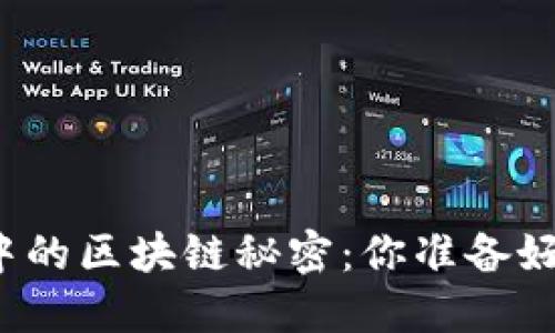 揭开资本游戏中的区块链秘密：你准备好迎接未来了吗？