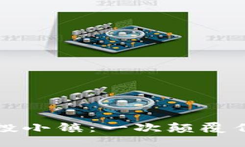 题目：区块链金融创投小镇：一次颠覆传统金融的冒险之旅！