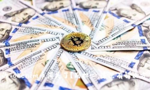 你的Tokenim币消失了？别担心，这里有解决方案！