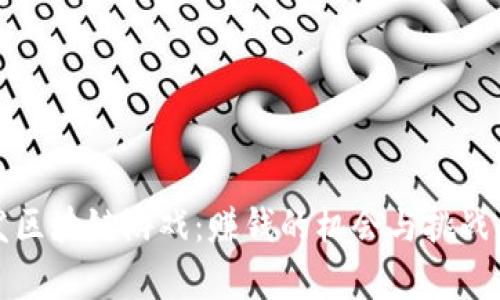 开发区块链游戏：赚钱的机会与挑战并存