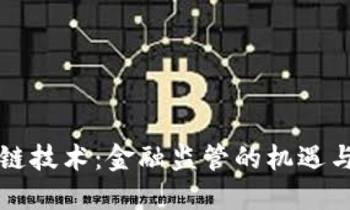 区块链技术：金融监管的机遇与挑战