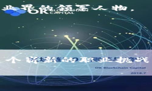 揭开区块链金融研究院招聘岗位的神秘面纱

在新时代，区块链金融领域前景无限，然而你的职业之路是否清晰呢？随着科技的飞速发展，区块链技术在金融、供应链、医疗等多个行业中已经展现出巨大的潜力，而区块链金融研究院作为这一趋势的前沿，正积极寻找有志之士加入他们的团队。今天，我们就来探索一下区块链金融研究院的招聘岗位，帮助你更好地了解这一领域的职业机会和行业趋势。

区块链,金融,招聘/guanjianci

区块链金融研究院的使命与愿景

区块链金融研究院的成立，旨在推动区块链技术在金融领域的应用与发展。研究院采纳多学科的研究方法，结合区块链技术与金融理论，通过深入的分析与实践，探索出一条可持续发展的创新之路。研究院不仅专注于技术研发，更重要的是推动相关金融政策的先行研究与行业标准的制定。

为了实现这一伟大的愿景，研究院需要各类人才的加入，包括但不限于区块链技术人员、金融分析师、政策研究者等。这些岗位不仅仅是工作，更是参与一场技术与金融革命的机会。

招聘岗位一览

区块链金融研究院开放的岗位多种多样，下面我们一一揭晓：

h41. 区块链开发工程师/h4

这一岗位关注的是区块链技术的具体实现，包括智能合约的编写、区块链网络的部署与维护等。成功的候选人需具备扎实的编程能力，熟悉以太坊、比特币等主流区块链平台，同时，对区块链底层技术和加密算法有深入理解。

h42. 金融分析师/h4

金融分析师主要负责对区块链金融产品进行市场分析与投资评估。理想的候选人应具备强大的数据分析能力和金融市场洞察力，能够通过定量和定性的方法对不同投资机会进行评估。

h43. 政策研究员/h4

政策研究员负责跟踪和解析与区块链金融相关的政策动向，并为政府和企业提供切实有效的政策建议。这个岗位需要良好的沟通能力和政策解读能力，以确保研究成果能够应用于现实。

申请岗位的要求

尽管不同岗位的具体要求各有差异，但大多数岗位都期望申请者具备以下基本能力：

ul
    listrong专业知识：/strong对区块链技术和金融市场有深入了解，能够熟练运用相关知识解决实际问题。/li
    listrong团队合作：/strong区块链研究院强调团队合作，能够与其他领域专家互相协作，共同推动项目进展。/li
    listrong持续学习：/strong区块链技术更新换代极快，招聘人员喜欢那些有学习意愿和能力的人。/li
/ul

如何投递简历

在准备简历和求职信时，确保你的材料能够突出自己的优势。分析目标岗位的要求，强调与之相关的经验和技能。具体来说： 

ul
    listrong明确目标：/strong在简历开头明确说明你申请的具体岗位，并简要总结自己的相关经验。/li
    listrong量化成果：/strong用具体的数字或实例来展示你过去的成就，例如：“在某区块链项目中，提升系统效率30%。”/li
    listrong展示技能：/strong特别强调与岗位相关的技术技能及软技能，比如编程语言、市场分析工具等。/li
/ul

面试准备技巧

通过简历筛选后，你将迎来面试这一重要环节。这里有几个实用的面试技巧，助你一臂之力：

ul
    listrong了解企业文化：/strong研究院的使命、愿景及核心价值观，思考自己如何能够融入和推动这些工作的开展。/li
    listrong模拟面试：/strong请朋友或专业人士帮助你进行模拟面试，熟悉各种问题和回答方案。/li
    listrong准备问题：/strong面试不仅是考官了解你，也是你了解用人单位的机会，准备一些有针对性的问题。例如：“您对区块链技术在金融领域未来的发展有什么看法？”/li
/ul

职场发展与成就

在区块链金融研究院工作，你将会发现这里是一个充满激情与创新的工作环境。兼职、全职、实习机会都存在，适合各个阶段求职者。通过不断学习与实践，你有机会成为业界的领军人物。

在这里，你不仅能接触到前沿的技术与经济趋势，还有机会参与到国家政策制定的实际研究中，这样的经历将为你日后的职业发展奠定坚实的基础。

结语

区块链金融研究院的招聘岗位为你提供了一个高起点的职业机会。如果你充满热情，渴望挑战自我，与众多优秀人才共事，那么这个平台将是你的不二之选。为了迎接这个崭新的职业挑战，抓紧时间准备吧，未来正等待着那些勇敢追梦的人！

无论是技术、金融还是政策层面的工作，区块链金融研究院都在寻找热爱创新、愿意学习的人才，希望与你一起探索无数可能的未来。