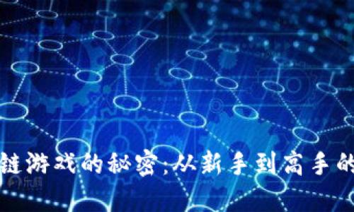 掌握区块链游戏的秘密：从新手到高手的进阶之路