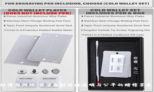 区块链博彩游戏：你准备好迎接透明与公平的赌博革命了吗？