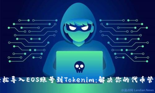 如何轻松导入EOS账号到Tokenim：解决你的代币管理难题
