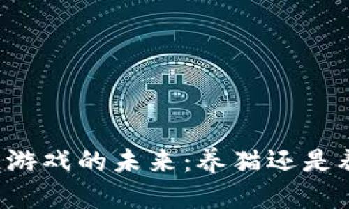 区块链游戏的未来：养猫还是养钱包？