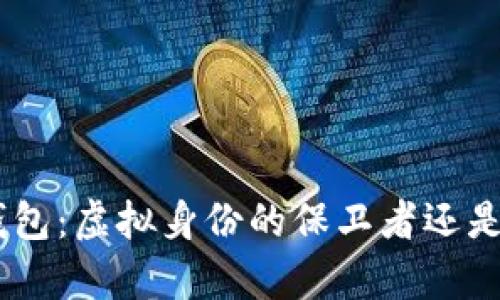 Tokenim身份钱包：虚拟身份的保卫者还是隐私的夺取者？