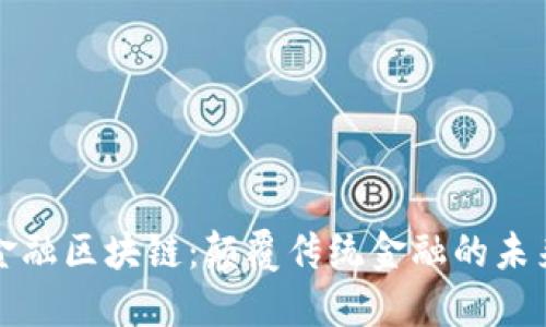 壹佰金融区块链：颠覆传统金融的未来之路