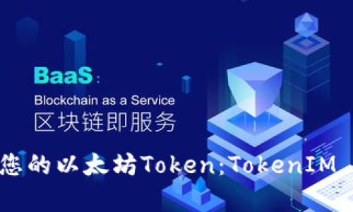 如何安全存储和管理您的以太坊Token：TokenIM 20的挑战与解决方案