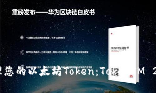 如何安全存储和管理您的以太坊Token：TokenIM 20的挑战与解决方案