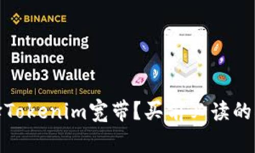 如何智慧选择Tokenim宽带？买前必读的5大注意事项！