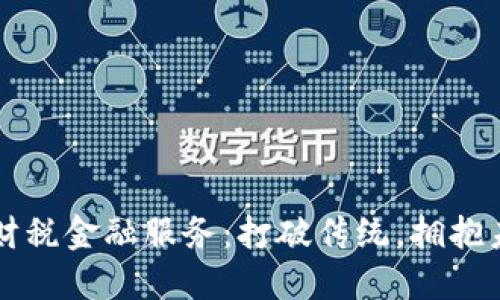 区块链企业的财税金融服务：打破传统，拥抱未来的融资挑战