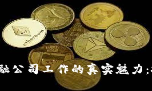 挖掘区块链金融公司工作的真实魅力：挑战还是机遇？