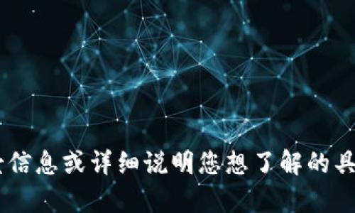 看起来您提到的是“tokenim”和“pns”，这可能涉及到某些特定的技术或产品。为了解释清楚相关内容，请您提供更多背景信息或详细说明您想了解的具体方面。例如，“tokenim”是指某种技术，产品还是服务？而“pns”在这里指的又是什么？这样我才能更准确地帮助您。谢谢！