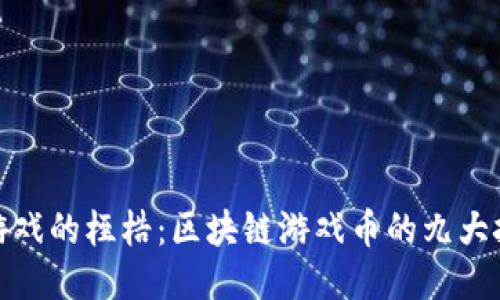 打破传统游戏的桎梏：区块链游戏币的九大挑战与机遇