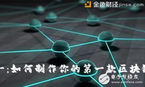 从零到一：如何制作你的第一款区块链小游戏