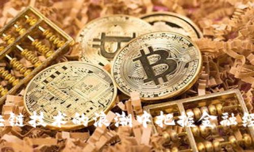 如何在区块链技术的浪潮中把握金融经济的未来？