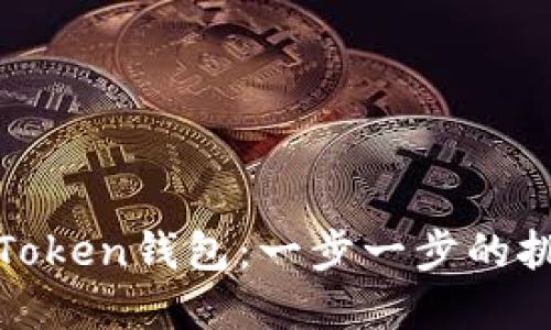 如何彻底删除Token钱包：一步一步的挑战与解决方案