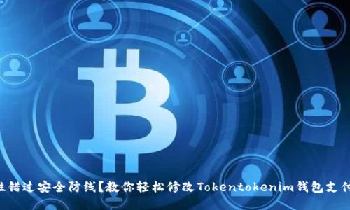 一次性错过安全防线？教你轻松修改Tokentokenim钱包支付密码！