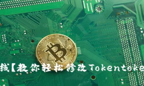 一次性错过安全防线？教你轻松修改Tokentokenim钱包支付密码！