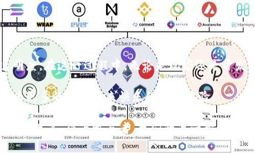 区块链滚珠游戏是一种新型的在线游戏，它结合了区块链技术与传统的滚珠游戏，旨在为玩家提供更加透明和公平的游戏体验。这种游戏通常由智能合约驱动，确保所有的游戏结果都是不可篡改和公正的。接下来，我将详细介绍区块链滚珠游戏的各个方面，包括其原理、特点、优势以及未来的发展趋势。

什么是区块链滚珠游戏？
区块链滚珠游戏是一个基于区块链技术的平台，玩家在这个平台上可以参与各种类型的滚珠游戏。与传统游戏不同的是，区块链的使用使得游戏的每个环节都记录在不可篡改的账本上，保证了游戏的公正性。

简而言之，玩家在游戏中投入资金，在智能合约的保护下进行投注。每次游戏结果的产生都依赖于区块链的共识机制，玩家可以实时查看游戏结果的依据以及资金的流动情况。

区块链滚珠游戏的工作原理
传统的在线滚珠游戏往往依赖于中心化的服务器来管理游戏数据和结果，这意味着游戏运营方能够控制游戏结果，存在一定的不透明性。而区块链滚珠游戏通过去中心化的方式解决了这一问题。

在区块链滚珠游戏中，智能合约负责游戏的逻辑。每当玩家参与游戏时，相关的信息将被写入区块链，确保其不可更改，同时每个玩家的投注信息和游戏的结果都可以由所有人进行验证。

例如，当一位玩家在游戏中下注，智能合约会根据区块链上的数据生成随机数，这个随机数决定最终的游戏结果。这使得每个玩家都无法操控游戏结果，从而保护了游戏的公平性。

区块链滚珠游戏的特点
1. **透明性**：在区块链滚珠游戏中，所有的游戏记录都公开可见，玩家可以随时查询历史数据，确保游戏的公平与透明。

2. **安全性**：区块链的去中心化属性使得游戏的数据不易被篡改，同时支持匿名性，保护玩家的隐私与资金安全。

3. **智能合约**：所有的游戏规则和逻辑都被写入智能合约，玩家无需信任运营方，只需信任代码。

4. **去中心化**：游戏不再依赖单一的控制方，避免了由于运营方的不当行为导致的风险。

区块链滚珠游戏的优势
区块链滚珠游戏的引入为玩家和开发者都带来了许多优势。

对于strong玩家/strong而言：
ul
    li可以享受到公平的游戏环境，无需担心游戏被操控。/li
    li每个玩家都能通过区块链验证历史记录，维护自己的权益。/li
    li通过低手续费和无中介角色，有可能获得更高的收益。/li
/ul

对于strong开发者/strong来说：
ul
    li相比传统开发，利用区块链开发可以降低运营成本，缩短上线时间。/li
    li区块链的特性可以让开发者创建全新的游戏玩法，吸引更多玩家。/li
    li可以通过发行游戏内代币，实现多元的盈利模式。/li
/ul

未来的发展趋势
随着技术的不断进步，区块链滚珠游戏也在持续演化。未来可能会出现以下趋势：

1. **更多样化的游戏玩法**：开发者会基于区块链的特性，推出更多创新且可玩的游戏，进一步吸引玩家的注意力。

2. **跨链互操作性**：未来的区块链滚珠游戏可能会实现跨链互通，允许用户在不同区块链之间进行游戏，这将大大增加用户的选择范围。

3. **更多社交元素**：结合社交媒体和社区功能的游戏将会成为趋势，玩家之间的交流和互动将更加紧密。

4. **法律监管**：随着区块链游戏的流行，各国针对这一领域的法律法规将会逐步完善，促进市场的健康发展。

结论
可以说，区块链滚珠游戏的出现为在线娱乐产业带来了新的活力。它通过碎片化的信任机制，极大程度上增强了游戏的公平性和透明度。在这一过程中，无论是玩家还是开发者，都可以享受到科技带来的便利与乐趣。

随着技术的不断发展和市场的逐步成熟，未来的区块链滚珠游戏将会迎来更加广阔的前景。我们也期待着它的不断创新与完善，能为更多的玩家带来快乐的游戏体验。

区域块链滚珠游戏不仅是技术革新的产物，也代表着互动娱乐的新形式，它的兴起为我们提供了一个全新的视角去看待游戏与交易的关系。作为参与者，我们的每一步都基于公平、透明与信任的基础之上，这是未来数字娱乐产业发展的方向。