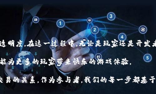 区块链滚珠游戏是一种新型的在线游戏，它结合了区块链技术与传统的滚珠游戏，旨在为玩家提供更加透明和公平的游戏体验。这种游戏通常由智能合约驱动，确保所有的游戏结果都是不可篡改和公正的。接下来，我将详细介绍区块链滚珠游戏的各个方面，包括其原理、特点、优势以及未来的发展趋势。

什么是区块链滚珠游戏？
区块链滚珠游戏是一个基于区块链技术的平台，玩家在这个平台上可以参与各种类型的滚珠游戏。与传统游戏不同的是，区块链的使用使得游戏的每个环节都记录在不可篡改的账本上，保证了游戏的公正性。

简而言之，玩家在游戏中投入资金，在智能合约的保护下进行投注。每次游戏结果的产生都依赖于区块链的共识机制，玩家可以实时查看游戏结果的依据以及资金的流动情况。

区块链滚珠游戏的工作原理
传统的在线滚珠游戏往往依赖于中心化的服务器来管理游戏数据和结果，这意味着游戏运营方能够控制游戏结果，存在一定的不透明性。而区块链滚珠游戏通过去中心化的方式解决了这一问题。

在区块链滚珠游戏中，智能合约负责游戏的逻辑。每当玩家参与游戏时，相关的信息将被写入区块链，确保其不可更改，同时每个玩家的投注信息和游戏的结果都可以由所有人进行验证。

例如，当一位玩家在游戏中下注，智能合约会根据区块链上的数据生成随机数，这个随机数决定最终的游戏结果。这使得每个玩家都无法操控游戏结果，从而保护了游戏的公平性。

区块链滚珠游戏的特点
1. **透明性**：在区块链滚珠游戏中，所有的游戏记录都公开可见，玩家可以随时查询历史数据，确保游戏的公平与透明。

2. **安全性**：区块链的去中心化属性使得游戏的数据不易被篡改，同时支持匿名性，保护玩家的隐私与资金安全。

3. **智能合约**：所有的游戏规则和逻辑都被写入智能合约，玩家无需信任运营方，只需信任代码。

4. **去中心化**：游戏不再依赖单一的控制方，避免了由于运营方的不当行为导致的风险。

区块链滚珠游戏的优势
区块链滚珠游戏的引入为玩家和开发者都带来了许多优势。

对于strong玩家/strong而言：
ul
    li可以享受到公平的游戏环境，无需担心游戏被操控。/li
    li每个玩家都能通过区块链验证历史记录，维护自己的权益。/li
    li通过低手续费和无中介角色，有可能获得更高的收益。/li
/ul

对于strong开发者/strong来说：
ul
    li相比传统开发，利用区块链开发可以降低运营成本，缩短上线时间。/li
    li区块链的特性可以让开发者创建全新的游戏玩法，吸引更多玩家。/li
    li可以通过发行游戏内代币，实现多元的盈利模式。/li
/ul

未来的发展趋势
随着技术的不断进步，区块链滚珠游戏也在持续演化。未来可能会出现以下趋势：

1. **更多样化的游戏玩法**：开发者会基于区块链的特性，推出更多创新且可玩的游戏，进一步吸引玩家的注意力。

2. **跨链互操作性**：未来的区块链滚珠游戏可能会实现跨链互通，允许用户在不同区块链之间进行游戏，这将大大增加用户的选择范围。

3. **更多社交元素**：结合社交媒体和社区功能的游戏将会成为趋势，玩家之间的交流和互动将更加紧密。

4. **法律监管**：随着区块链游戏的流行，各国针对这一领域的法律法规将会逐步完善，促进市场的健康发展。

结论
可以说，区块链滚珠游戏的出现为在线娱乐产业带来了新的活力。它通过碎片化的信任机制，极大程度上增强了游戏的公平性和透明度。在这一过程中，无论是玩家还是开发者，都可以享受到科技带来的便利与乐趣。

随着技术的不断发展和市场的逐步成熟，未来的区块链滚珠游戏将会迎来更加广阔的前景。我们也期待着它的不断创新与完善，能为更多的玩家带来快乐的游戏体验。

区域块链滚珠游戏不仅是技术革新的产物，也代表着互动娱乐的新形式，它的兴起为我们提供了一个全新的视角去看待游戏与交易的关系。作为参与者，我们的每一步都基于公平、透明与信任的基础之上，这是未来数字娱乐产业发展的方向。