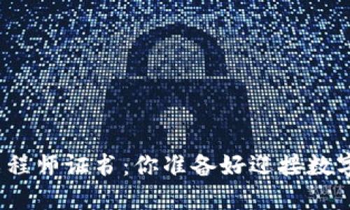 湖南区块链金融工程师证书：你准备好迎接数字时代的挑战了吗？