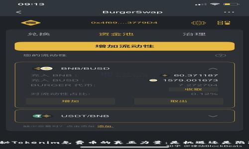 揭秘Tokenim免费币的真正力量：是机遇还是陷阱？