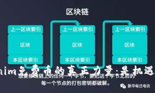 揭秘Tokenim免费币的真正力量：是机遇还是陷阱？