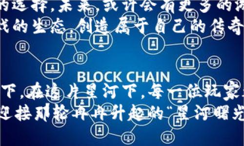 jiaoti未来游戏：区块链如何点燃星河的曙光/jiaoti  
区块链, 游戏, 星河曙光/guanjianci  

引言：为何游戏与区块链相遇？  
在数字时代，游戏已经成为人们生活中不可或缺的一部分。然而，随着技术的快速发展，传统游戏模式开始暴露出一些问题，比如数据的中心化、玩家的权益缺乏保障等。这时，区块链技术如同一束光芒，照亮了游戏的未来，给玩家带来了新的可能性和希望。本文将深入探讨区块链如何在游戏中创造出新的宇宙，引领我们走向“星河的曙光”。

区块链的基本原理与特性  
在深入了解区块链如何影响游戏之前，理解其基本原理是非常必要的。简言之，区块链是一种去中心化的分布式账本技术，其核心概念包括透明性、安全性和不可篡改性。  
这种去中心化的特性意味着数据不再由单一个体或机构所有，而是在整个网络中共享，极大地降低了数据被操控的风险。例如，在游戏中，区块链可以使得游戏资产，如角色、装备、皮肤等，成为真正由玩家所有的数字资产，玩家可以随意交易，这打破了传统游戏中开发商对玩家资产的控制。

区块链如何改变游戏资产的拥有权  
传统游戏中，玩家的财富和资源往往由游戏公司控制，玩家的努力和投入只是在游戏世界中存在，一旦游戏关停，这些财富便消失殆尽。而区块链技术的引入，改变了这一现状。  
通过NFT（非同质化代币），每个游戏资产可以被唯一标识。这意味着，玩家可以在全球范围内交易、买卖，并且交易历史会被永久保存。这种新型的资产模式赋予了玩家真正的拥有权，激发了他们的创造力与投资兴趣。比如，玩家不仅能在游戏内打怪升级，还能通过交易自己的虚拟资产获得实际收益。

去中心化游戏（DApps）的崛起  
随着区块链技术的推广，去中心化游戏（DApps）开始蓬勃发展。与传统游戏不同，DApps将玩家置于游戏的核心，允许他们直接参与到游戏规则的制定与完善中。这一切都是基于智能合约技术，玩家的行为会被记录在区块链上，透明且不可篡改。  
想象一下，玩家可以通过投票决定游戏的未来方向，或者通过贡献意见获得系统的奖励。这种玩家与开发者之间的互动，创造了一种前所未有的社区感。而这种社区感是传统游戏所无法比拟的。

区块链游戏的经济模式  
区块链游戏不仅改变了游戏资产的拥有权，它还建立了一套全新的经济模式。传统游戏通常依赖内购和广告收入，而区块链游戏则通过玩家之间的交易、手续费和代币激励实现盈利。  
例如，在某些区块链游戏中，玩家的每次交易都会产生小额手续费，这些手续费的一部分将回馈给玩家，加深了他们与游戏的绑定。此外，玩家在游戏中取得的成就，不仅增加了个人游戏体验，也能直接转化为经济利益。

阻碍与挑战  
虽然区块链游戏的前景看起来光明，但其进程并非一帆风顺。技术的复杂性、玩家的认知障碍、以及法规的不确定性都可能成为发展的绊脚石。许多人对区块链技术仍然感到陌生，担心其安全性和未来收益，也对新兴的去中心化经济模式有疑虑。  
同时，区块链游戏的用户体验与传统游戏相比，有待改进。许多区块链游戏界面复杂、操作繁琐，导致玩家流失。此外，目前的区块链游戏数量虽然不少，但高质量的内容仍然较为稀缺，竞争也是一个挑战。

展望未来：区块链与游戏的完美融合  
尽管面临着各种挑战，许多业内专家仍对区块链与游戏的未来充满信心。随着技术的成熟与创新，区块链与游戏的结合将不断深化，玩家将迎来更加丰富的选择。未来，或许会有更多的游戏采用这项技术，创造出更加生动的虚拟世界。  
在不久的将来，我们可能会看到融合了增强现实、虚拟现实与区块链技术的全新游戏形态。玩家不仅能够在游戏中自由探索，还能通过自身的努力改变游戏的生态，创造属于自己的传奇故事。

结语：星河的曙光已然到来  
区块链为游戏带来的不仅仅是技术的创新，更是理念的重塑。未来的游戏将是一个更加开放、共享与公平的生态，玩家真正成为了这个宇宙的主人。想象一下，在这片星河下，每一位玩家都能感受到自己的价值，创造出属于自己的曙光。  
当然，这一切的实现需要时间、技术的进步，以及行业各方的共同努力。只有在破除成见、携手共进的过程中，区块链才能真正带领我们走向新的游戏时代，迎接那轮冉冉升起的“星河曙光”。