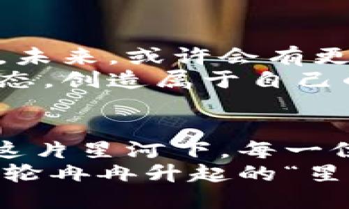 jiaoti未来游戏：区块链如何点燃星河的曙光/jiaoti  
区块链, 游戏, 星河曙光/guanjianci  

引言：为何游戏与区块链相遇？  
在数字时代，游戏已经成为人们生活中不可或缺的一部分。然而，随着技术的快速发展，传统游戏模式开始暴露出一些问题，比如数据的中心化、玩家的权益缺乏保障等。这时，区块链技术如同一束光芒，照亮了游戏的未来，给玩家带来了新的可能性和希望。本文将深入探讨区块链如何在游戏中创造出新的宇宙，引领我们走向“星河的曙光”。

区块链的基本原理与特性  
在深入了解区块链如何影响游戏之前，理解其基本原理是非常必要的。简言之，区块链是一种去中心化的分布式账本技术，其核心概念包括透明性、安全性和不可篡改性。  
这种去中心化的特性意味着数据不再由单一个体或机构所有，而是在整个网络中共享，极大地降低了数据被操控的风险。例如，在游戏中，区块链可以使得游戏资产，如角色、装备、皮肤等，成为真正由玩家所有的数字资产，玩家可以随意交易，这打破了传统游戏中开发商对玩家资产的控制。

区块链如何改变游戏资产的拥有权  
传统游戏中，玩家的财富和资源往往由游戏公司控制，玩家的努力和投入只是在游戏世界中存在，一旦游戏关停，这些财富便消失殆尽。而区块链技术的引入，改变了这一现状。  
通过NFT（非同质化代币），每个游戏资产可以被唯一标识。这意味着，玩家可以在全球范围内交易、买卖，并且交易历史会被永久保存。这种新型的资产模式赋予了玩家真正的拥有权，激发了他们的创造力与投资兴趣。比如，玩家不仅能在游戏内打怪升级，还能通过交易自己的虚拟资产获得实际收益。

去中心化游戏（DApps）的崛起  
随着区块链技术的推广，去中心化游戏（DApps）开始蓬勃发展。与传统游戏不同，DApps将玩家置于游戏的核心，允许他们直接参与到游戏规则的制定与完善中。这一切都是基于智能合约技术，玩家的行为会被记录在区块链上，透明且不可篡改。  
想象一下，玩家可以通过投票决定游戏的未来方向，或者通过贡献意见获得系统的奖励。这种玩家与开发者之间的互动，创造了一种前所未有的社区感。而这种社区感是传统游戏所无法比拟的。

区块链游戏的经济模式  
区块链游戏不仅改变了游戏资产的拥有权，它还建立了一套全新的经济模式。传统游戏通常依赖内购和广告收入，而区块链游戏则通过玩家之间的交易、手续费和代币激励实现盈利。  
例如，在某些区块链游戏中，玩家的每次交易都会产生小额手续费，这些手续费的一部分将回馈给玩家，加深了他们与游戏的绑定。此外，玩家在游戏中取得的成就，不仅增加了个人游戏体验，也能直接转化为经济利益。

阻碍与挑战  
虽然区块链游戏的前景看起来光明，但其进程并非一帆风顺。技术的复杂性、玩家的认知障碍、以及法规的不确定性都可能成为发展的绊脚石。许多人对区块链技术仍然感到陌生，担心其安全性和未来收益，也对新兴的去中心化经济模式有疑虑。  
同时，区块链游戏的用户体验与传统游戏相比，有待改进。许多区块链游戏界面复杂、操作繁琐，导致玩家流失。此外，目前的区块链游戏数量虽然不少，但高质量的内容仍然较为稀缺，竞争也是一个挑战。

展望未来：区块链与游戏的完美融合  
尽管面临着各种挑战，许多业内专家仍对区块链与游戏的未来充满信心。随着技术的成熟与创新，区块链与游戏的结合将不断深化，玩家将迎来更加丰富的选择。未来，或许会有更多的游戏采用这项技术，创造出更加生动的虚拟世界。  
在不久的将来，我们可能会看到融合了增强现实、虚拟现实与区块链技术的全新游戏形态。玩家不仅能够在游戏中自由探索，还能通过自身的努力改变游戏的生态，创造属于自己的传奇故事。

结语：星河的曙光已然到来  
区块链为游戏带来的不仅仅是技术的创新，更是理念的重塑。未来的游戏将是一个更加开放、共享与公平的生态，玩家真正成为了这个宇宙的主人。想象一下，在这片星河下，每一位玩家都能感受到自己的价值，创造出属于自己的曙光。  
当然，这一切的实现需要时间、技术的进步，以及行业各方的共同努力。只有在破除成见、携手共进的过程中，区块链才能真正带领我们走向新的游戏时代，迎接那轮冉冉升起的“星河曙光”。