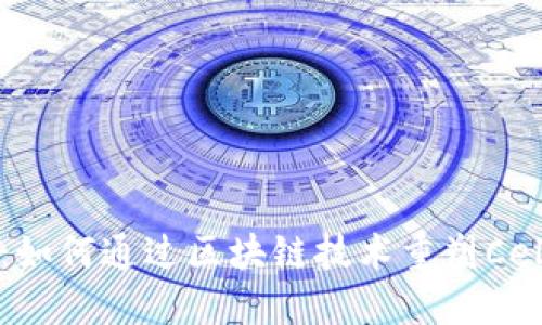 挑战传统游戏：如何通过区块链技术重塑Celllink游戏体验