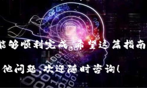 将Tokenim导入BSC（Binance Smart Chain）可能涉及几个步骤，主要包括创建钱包、连接到BSC、和导入Token。以下是详细的步骤和说明，希望能够帮助你顺利完成导入过程。

第一步：安装和设置钱包
首先，你需要一个支持BSC的加密钱包，例如MetaMask。以下是安装和设置的步骤：
ul
    li访问MetaMask的官方网站，下载并安装扩展程序。/li
    li创建一个新的钱包，记下密钥短语以备后用。/li
    li设置密码并完成初始配置。/li
/ul

第二步：将MetaMask连接到BSC
在MetaMask中，默认连接的是以太坊网络，但我们要把它切换到BSC。具体步骤如下：
ul
    li打开MetaMask，点击顶部的网络下拉菜单。/li
    li选择“自定义RPC”。/li
    li输入以下BSC网络信息：/li
    ul
        li网络名称：Binance Smart Chain/li
        li新RPC URL：a href=