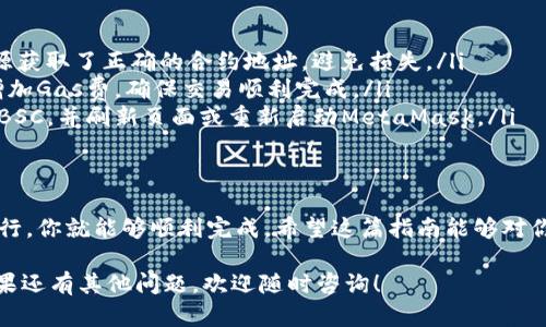 将Tokenim导入BSC（Binance Smart Chain）可能涉及几个步骤，主要包括创建钱包、连接到BSC、和导入Token。以下是详细的步骤和说明，希望能够帮助你顺利完成导入过程。

第一步：安装和设置钱包
首先，你需要一个支持BSC的加密钱包，例如MetaMask。以下是安装和设置的步骤：
ul
    li访问MetaMask的官方网站，下载并安装扩展程序。/li
    li创建一个新的钱包，记下密钥短语以备后用。/li
    li设置密码并完成初始配置。/li
/ul

第二步：将MetaMask连接到BSC
在MetaMask中，默认连接的是以太坊网络，但我们要把它切换到BSC。具体步骤如下：
ul
    li打开MetaMask，点击顶部的网络下拉菜单。/li
    li选择“自定义RPC”。/li
    li输入以下BSC网络信息：/li
    ul
        li网络名称：Binance Smart Chain/li
        li新RPC URL：a href=