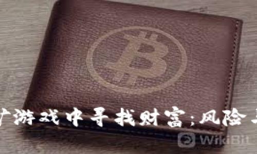 在区块链挖矿游戏中寻找财富：风险与机遇的博弈