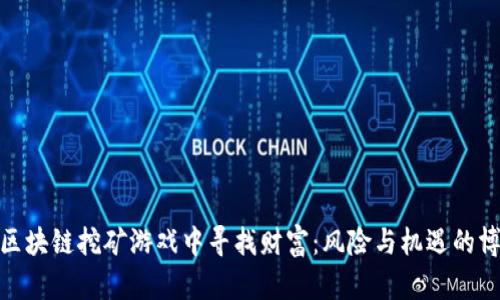 在区块链挖矿游戏中寻找财富：风险与机遇的博弈