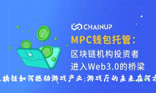 区块链如何撼动游戏产业：游戏厅的未来在何方？