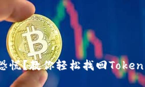 失去密码的恐慌？教你轻松找回Tokenim账户密码！
