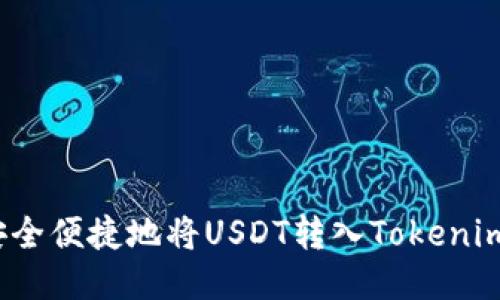 如何安全便捷地将USDT转入Tokenim钱包？