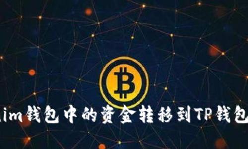 如何轻松将Tokenim钱包中的资金转移到TP钱包？挑战与解决之道